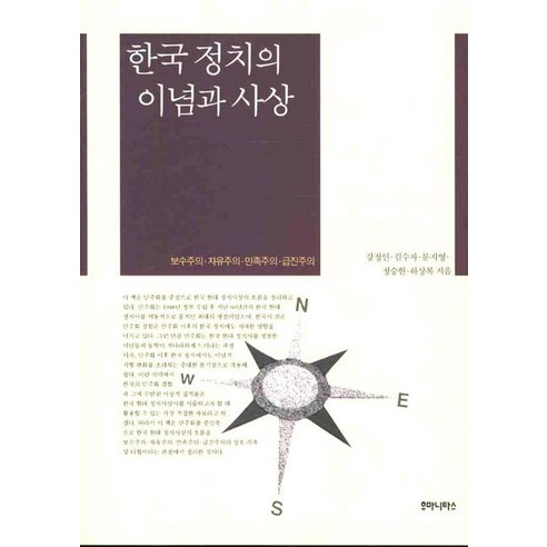 한국정치의 이념과 사상:보수주의 자유주의 민족주의 급진주의, 후마니타스, 강정인 등저