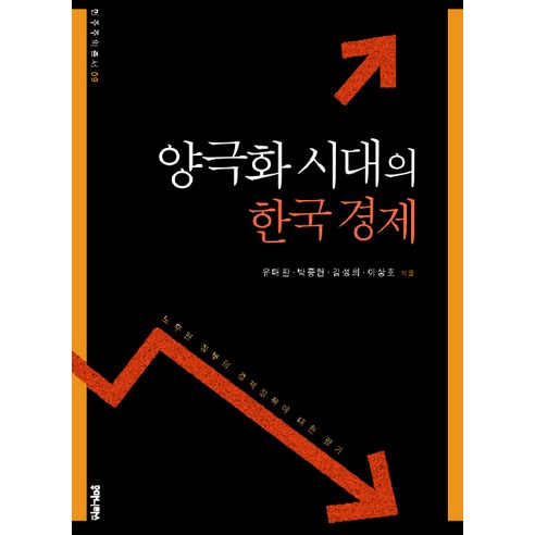양극화 시대의 한국경제, 후마니타스, 유태환,박종현,김성희,이상호 공저