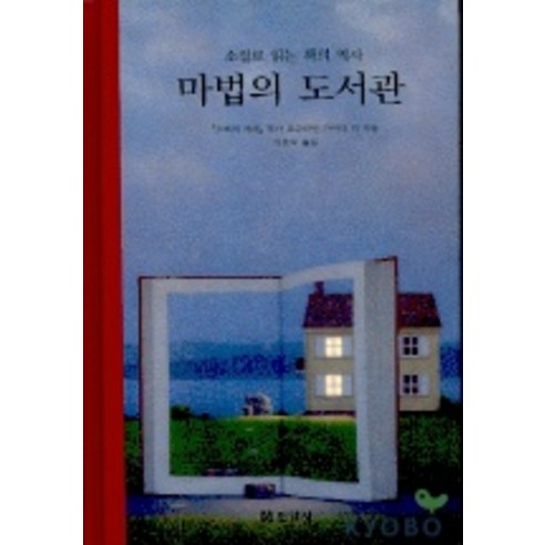 마법의 도서관, 현암사, 요슈타인 가아더,클라우스 하게루프 공저/이용숙 역