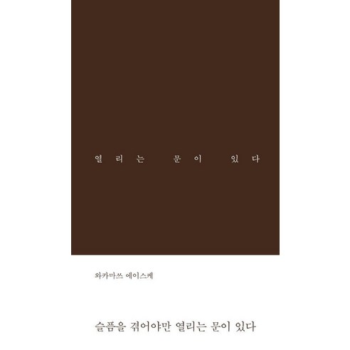 [북플랫]슬픔을 겪어야만 열리는 문이 있다 (양장), 북플랫, 와카마쓰 에이스케