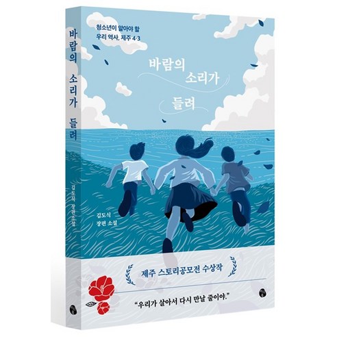 바람의 소리가 들려:청소년이 알아야 할 우리 역사 제주 4·3, 마이디어북스, 김도식