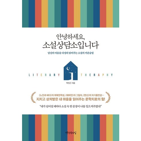 안녕하세요 소설상담소입니다:당신의 마음을 다정히 읽어주는 소설의 카운슬링, 생각속의집, 박민근