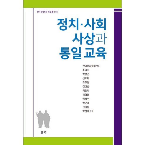 정치·사회 사상과 통일 교육, 울력, 조일수 박성근 신호재 조주현 김상범 허윤회 김형렬 임상수 박균열 신원동 박찬석