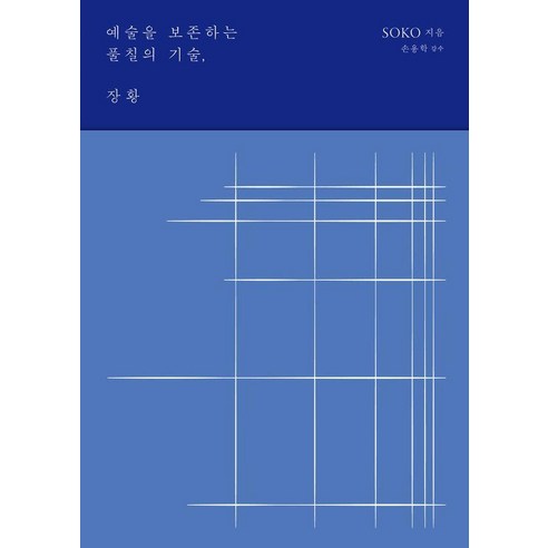[안그라픽스]예술을 보존하는 풀칠의 기술 장황, 안그라픽스, SOKO
