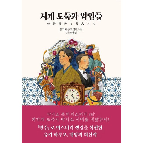 [블루홀식스]시계 도둑과 악인들 - 다이쇼 본격 미스터리, 블루홀식스, 유키 하루오