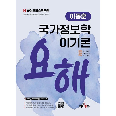 하이클래스군무원 이동훈 국가정보학 이기론 요해:군무원 정보직 9급/7급 시험대비 요약집, 하이클래스군무원 이동훈 국가정보학 이기론 요해, 이동훈(저), 하이앤북