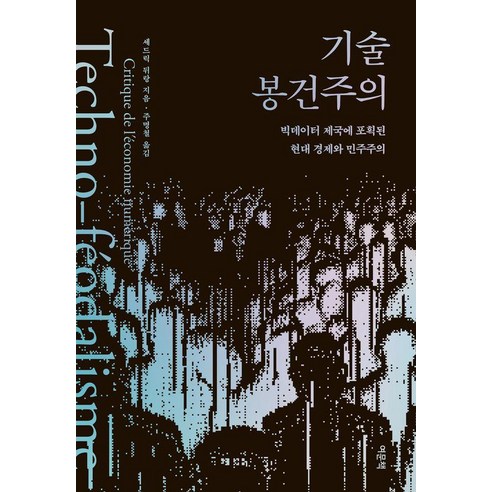 기술 봉건주의:빅데이터 제국에 포획된 현대 경제와 민주주의, 여문책, 세드릭 뒤랑