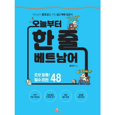 오늘부터 한 줄 베트남어: 베트남 왕초보를 위한 쉽고 빠른 입문서, ECKBOOKS