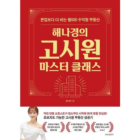 해나경의 고시원 마스터 클래스, 나비의활주로, 해나경