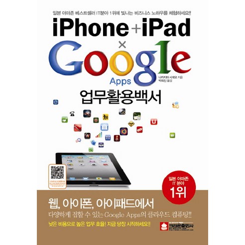 IPHONE IPAD GOOGLE APPS 업무활용백서, 크라운출판사