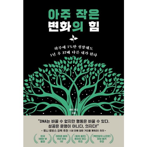 아주 작은 변화의 힘:하루에 1%만 성장해도 1년 후 37배 다른 내가 된다, 부키, 대런 하디