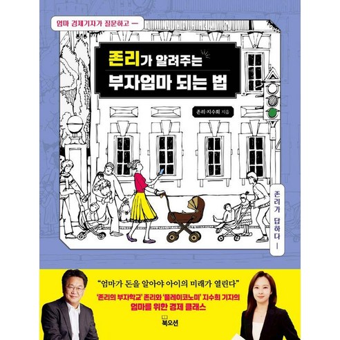 존리가 알려주는 부자엄마 되는 법, 북오션, 존 리 지수희