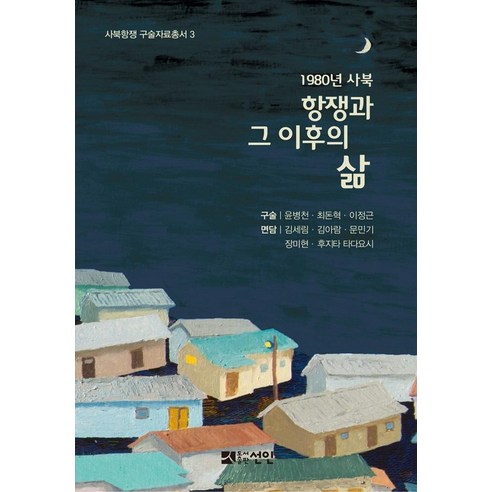 [도서출판선인(선인문화사)]1980년 사북 : 항쟁과 그 이후의 삶 - 사북항쟁 구술자료총서 3, 도서출판선인(선인문화사), 역사문제연구소 민중사반 사북팀