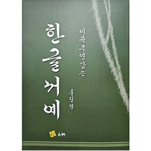 이목 주영갑 쓴 한글 서예(흘림편), 이목 주영갑 저, 고륜
