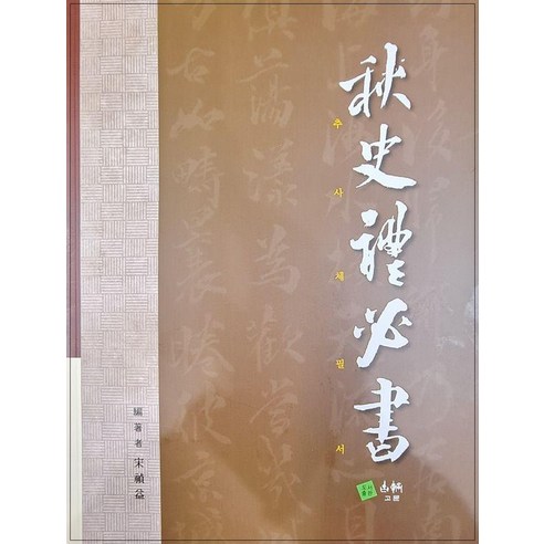추사체필서, 고륜, 송정익