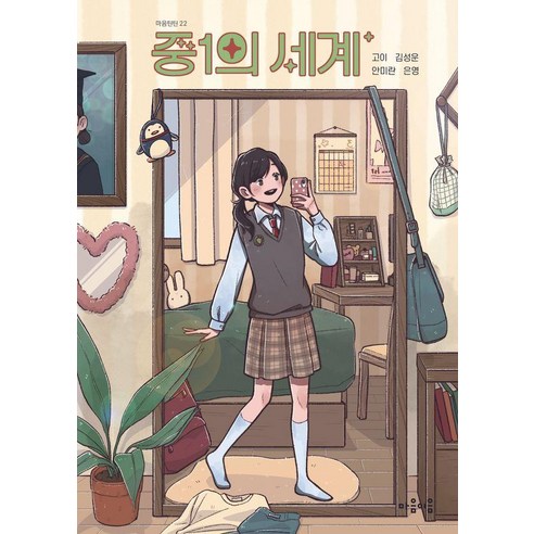 중1의 세계, 마음이음, 고이 김성운 안미란 은영