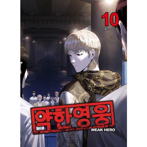 약한영웅 10, 재담미디어, 서패스
