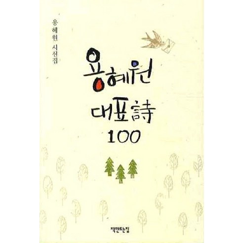 용혜원 대표시 100 책소개