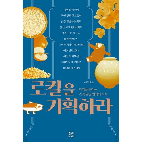 [청년정신]로컬을 기획하라 : 지역을 살리는 기적같은 변화의 시작, 청년정신, 노동형