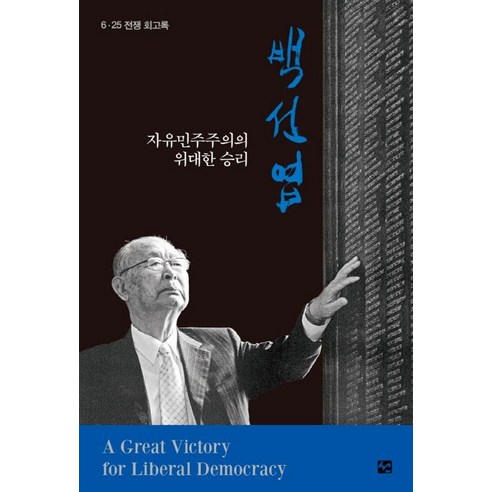 자유민주주의의 위대한 승리 백선엽:6·25전쟁 회고록, 자유민주주의의 위대한 승리 백선엽, 백선엽(저), 도서출판 선, 백선엽