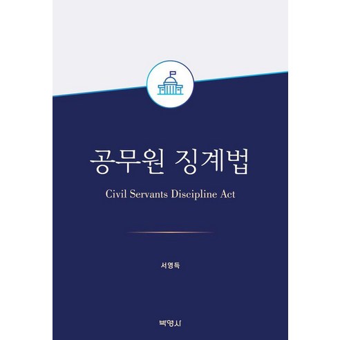 [법문사]공무원 징계법 (양장), 법문사, 서영득