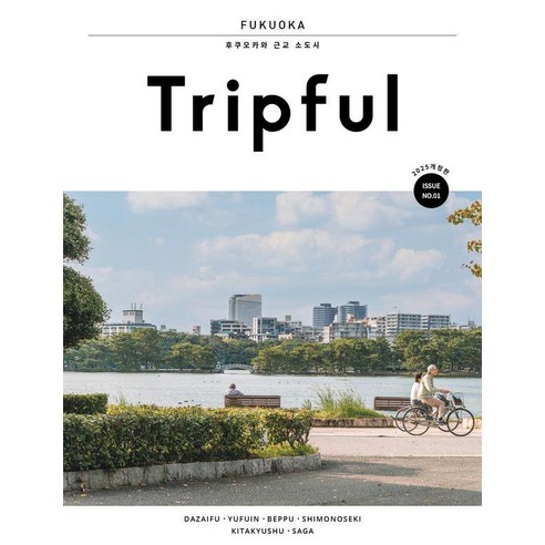 Tripful(트립풀) 후쿠오카(2025):후쿠오카와 근교 소도시, 이지앤북스, 이지앤북스 편집부