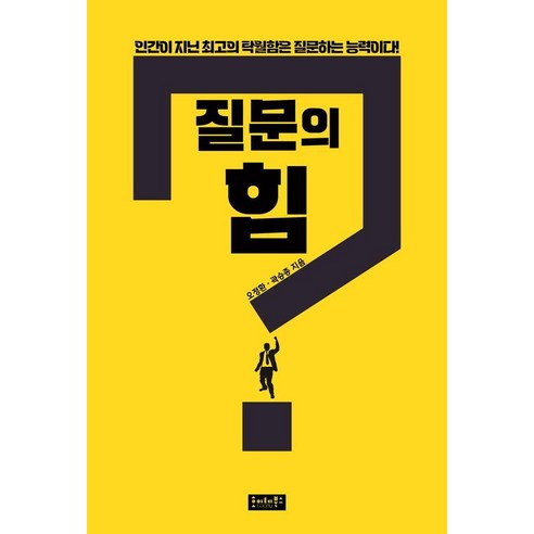 질문의 힘, 호이테북스, 오정환 곽승종