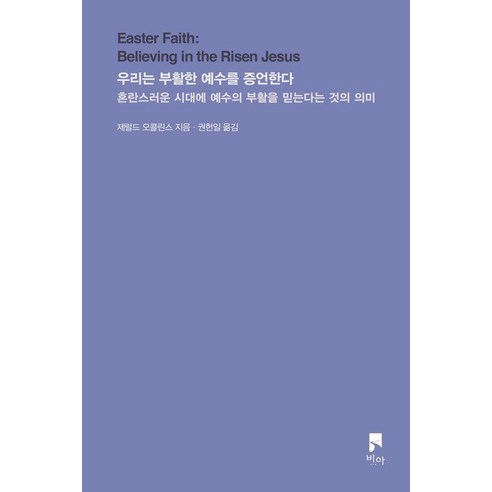 우리는 부활한 예수를 증언한다:혼란스러운 시대에 예수의 부활을 믿는다는 것의 의미, 비아, 제럴드 오콜린스