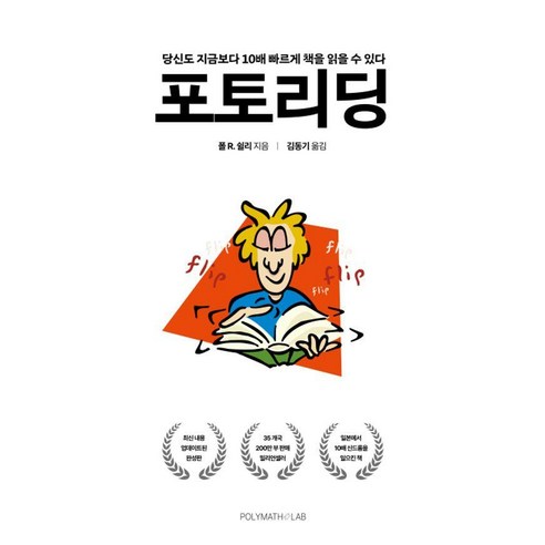 포토리딩:당신도 지금보다 10배 빠르게 책을 읽을 수 있다, 폴리매스랩, 폴 R. 쉴리
