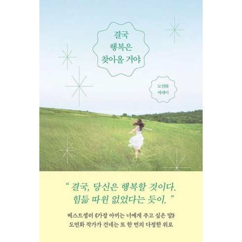 결국 행복은 찾아올 거야:도연화 에세이, 부크럼, 도연화
