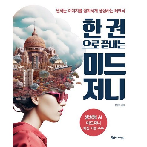 한 권으로 끝내는 미드저니 : 원하는 이미지를 정확하게 생성하는 테크닉, 에듀웨이, 민자경