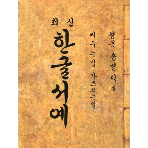 최신 한글서예:배우는법 가르치는법, 최신 한글서예, 송병덕(저), 태평양저널, 송병덕