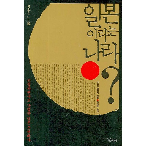 일본이라는 나라:친절하면서도 간결한 일본 근현대사, 책과함께, 오구마 에이지 저/한철호 역