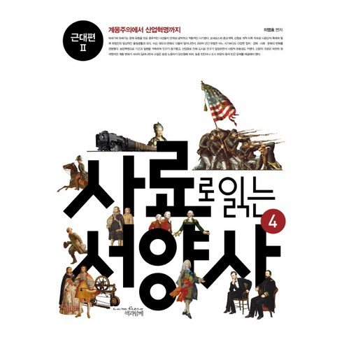 사료로 읽는 서양사 4: 근대편2:계몽주의에서 산업혁명까지, 책과함께, 이영효 저