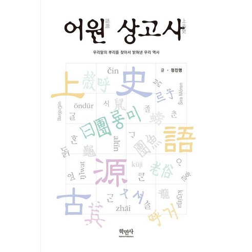 어원 상고사:우리말의 뿌리를 찾아서 밝혀낸 우리 역사, 정진명 저, 학민사