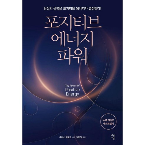 포지티브 에너지 파워:당신의 운명은 포지티브 에너지가 결정한다!, 나비스쿨, 주디스 올로프