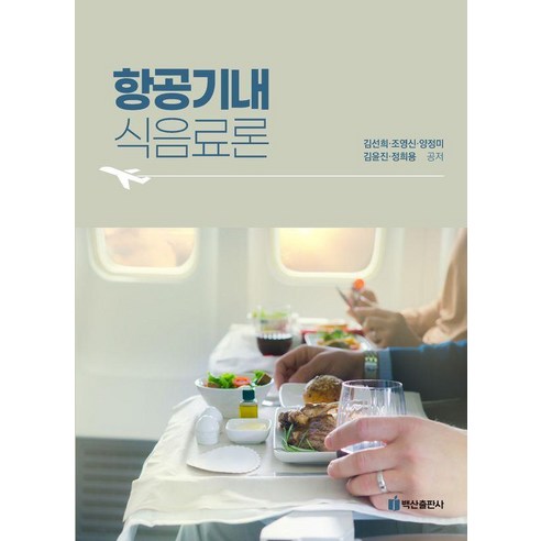 항공기내식음료론, 김선희, 조영신, 양정미, 김윤진, 정희용(저), 백산출판사, 김선희 조영신 양정미 김윤진 정희용