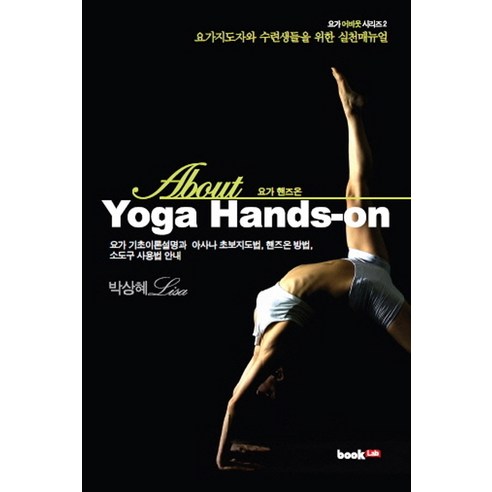 About Yoga Hands-on(요가 핸즈온):요가지도자와 수련생들을 위한 실천매뉴얼, 북랩, 박상혜 저