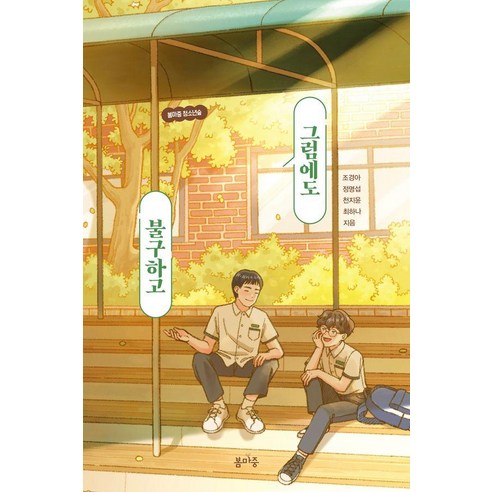 그럼에도 불구하고, 봄마중, 조경아 정명섭 천지윤 최하나