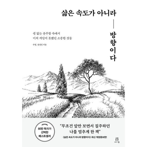 삶은 속도가 아니라 방향이다:쉼 없는 분주함 속에서 미처 깨닫지 못했던 소중한 것들, 삶은 속도가 아니라 방향이다, 수영, 전성민(저), 에이콘온, 전성민 수영