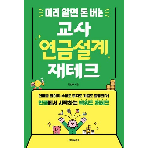 미리 알면 돈 버는 교사 연금설계 재테크:연금을 알아야 수당도 투자도 지출도 결정한다! 연금에서 시작하는 백워드 재테크, 테크빌교육, 김선후