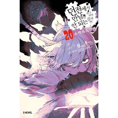 [소미미디어]던전에서 만남을 추구하면 안 되는 걸까 20 (소책자 특장판) - S Novel, 소미미디어, 오모리 후지노