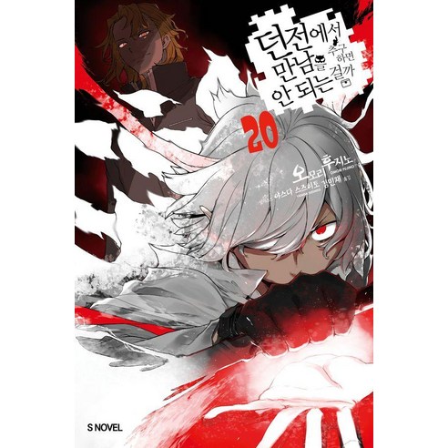 던전에서 만남을 추구하면 안 되는 걸까 20, 오모리 후지노 저/야스다 스즈히토 그림/김민재 역, 소미미디어