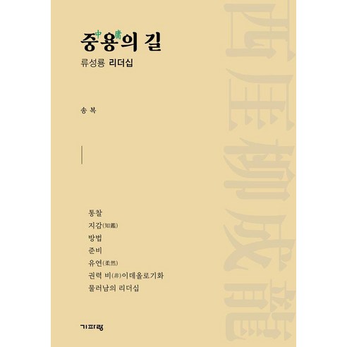 중용의 길:류성룡 리더십, 중용의 길, 송복(저), 기파랑, 송복