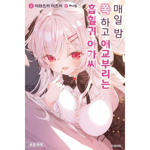[소미미디어]매일 밤 쪽 하고 애교부리는 흡혈귀 아가씨 1 - S Novel, 1권, 소미미디어, 이와츠카 이즈카