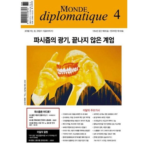 [르몽드디플로마티크]르몽드 디플로마티크 Le Monde Diplomatique 2025. 4, 르몽드디플로마티크, 브누아 브레빌