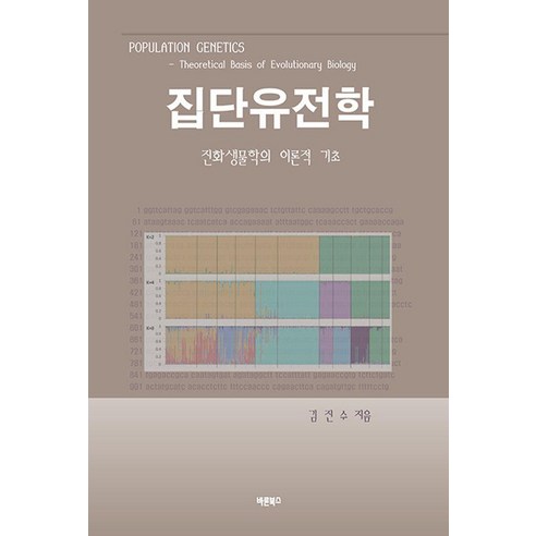 집단유전학:진화생물학의 이론적 기초, 바른북스, 김진수