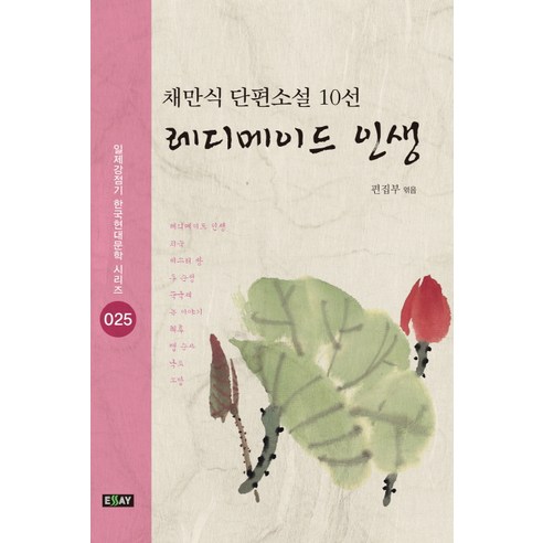 레디메이드 인생:채만식 단편소설 10선, 북랩, 채만식 저/편집부 편