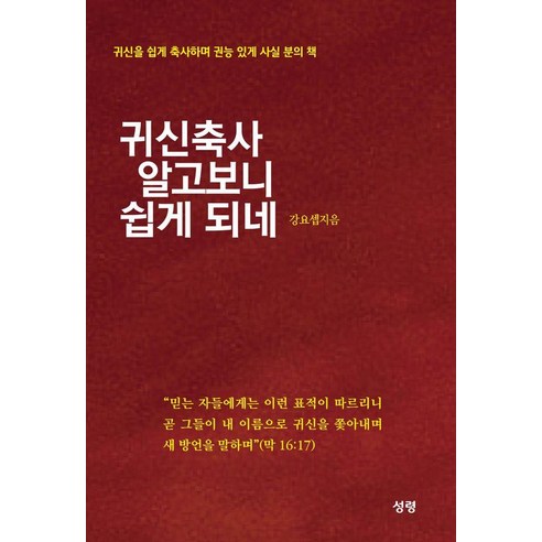 귀신축사 알고보니 쉽게 되네:귀신을 쉽게 축사하며 권능 있게 사실 분의 책, 성령, 강요셉