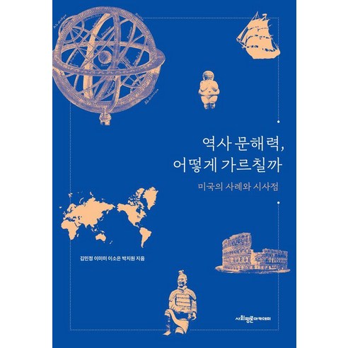 [사회평론아카데미]역사 문해력 어떻게 가르칠까 : 미국의 사례와 시사점, 사회평론아카데미, 김민정 이미미 이소은 박지원
